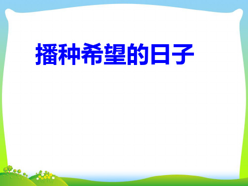 四年级语文上册1.2播种希望的日子课件1长春版