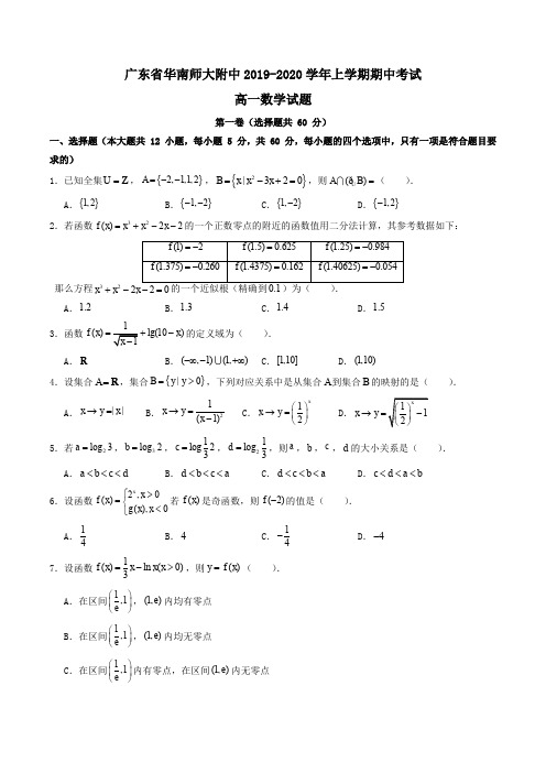 广东省华南师大附中2019-2020学年高一上学期期中考试数学试题Word版含答案