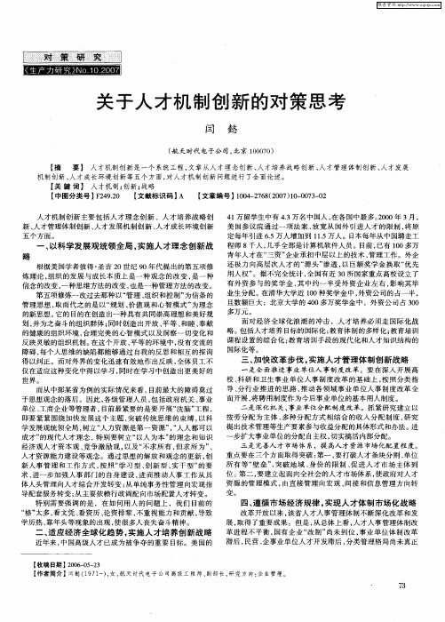 关于人才机制创新的对策思考