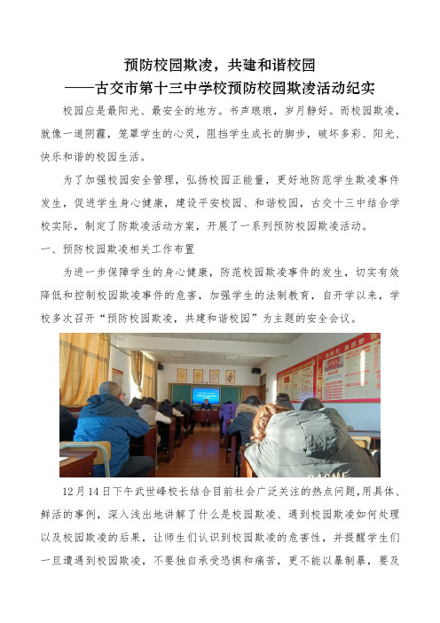 预防校园欺凌,共建和谐校园——古交十三中预防校园欺凌活动纪实