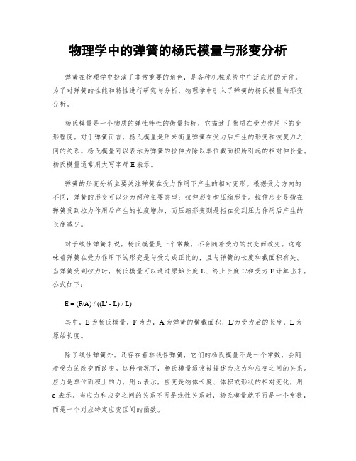 物理学中的弹簧的杨氏模量与形变分析