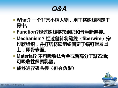 锚钉在肌腱止点的使用专家讲座