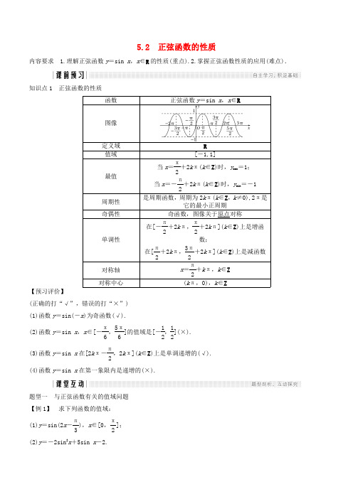 【北师大版】2018-2019学年高中必修4数学：全一册学案第一章三角函数5.2正弦函数的性质