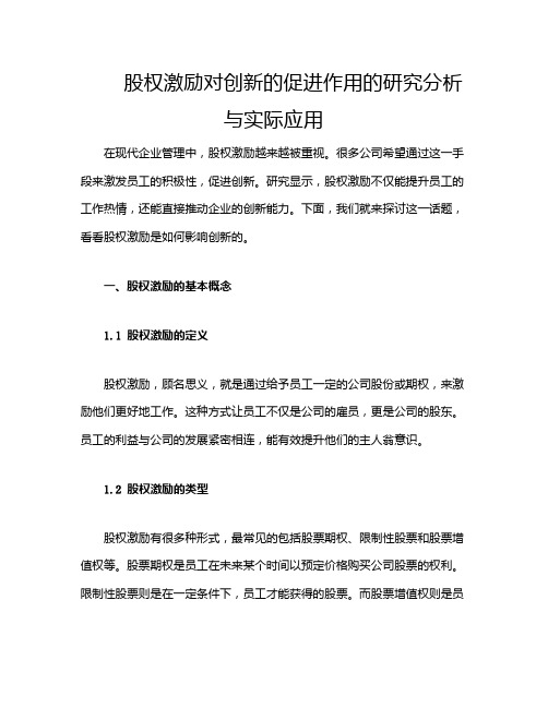 股权激励对创新的促进作用的研究分析与实际应用