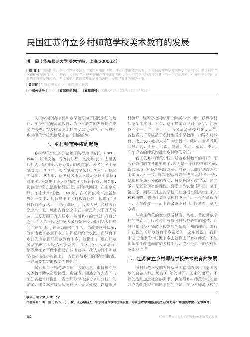 民国江苏省立乡村师范学校美术教育的发展