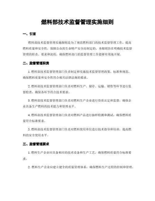 燃料部技术监督管理实施细则