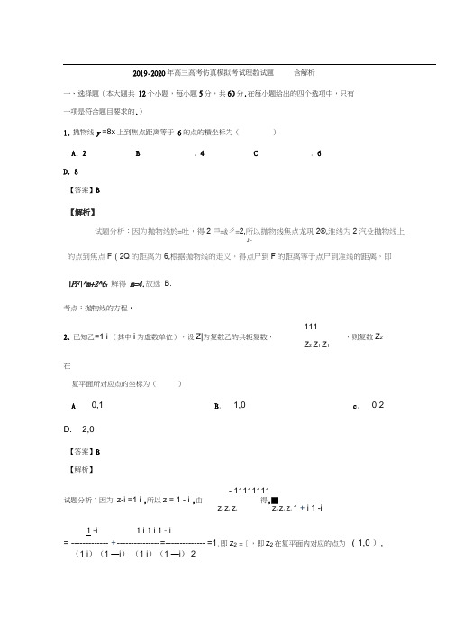 2019-2020年高三高考仿真模拟考试理数试题含解析