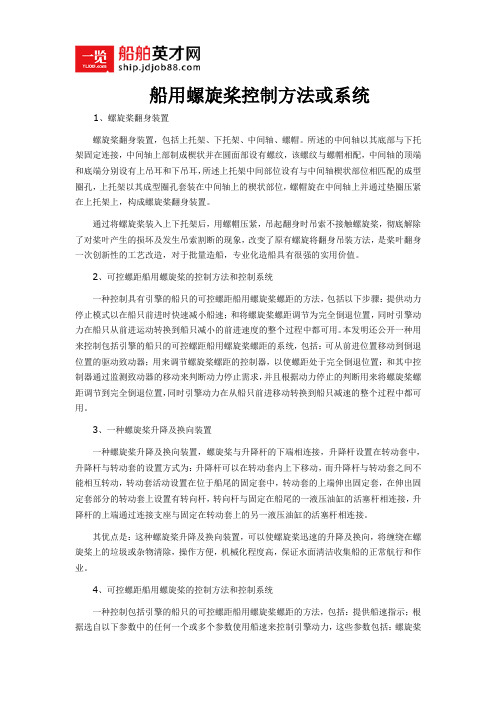 船用螺旋桨控制方法或系统