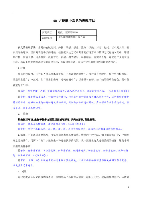  古诗歌中常见的表现手法-备战高考语文古代诗歌解题秘诀及训练