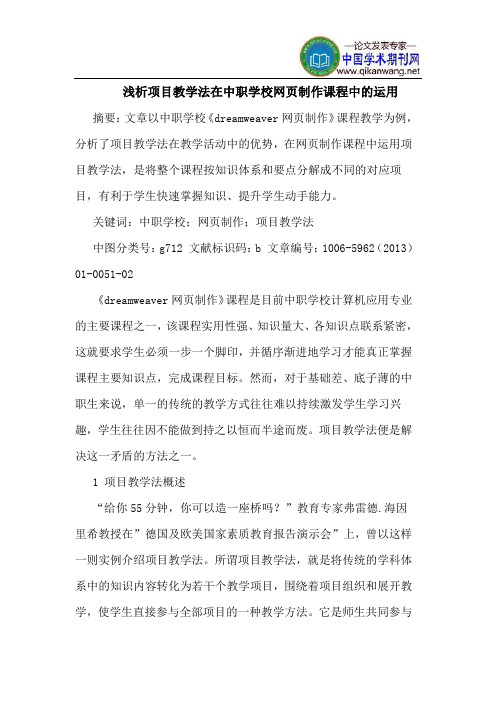 项目教学法在中职学校网页制作课程中运用