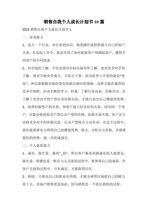 销售自我个人成长计划书