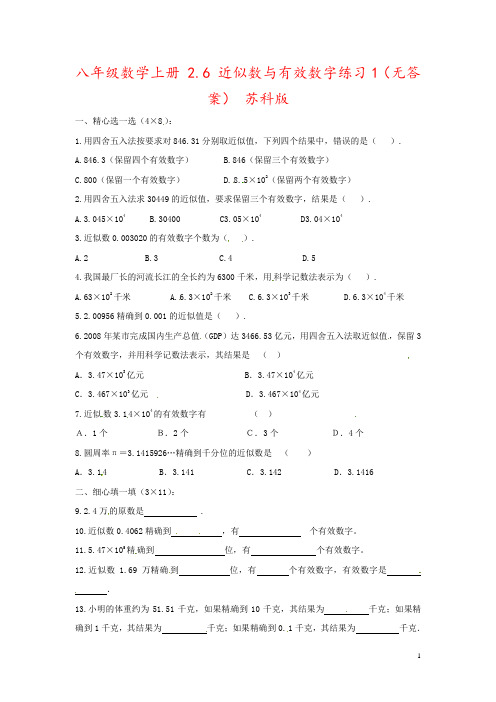 八年级数学上册 2.6 近似数与有效数字练习1(无答案) 苏科版