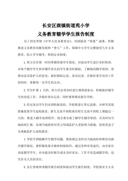 控辍保学制度(辍学学生报告制度、无缝对接制度、动态管理月报告制度、流失学生劝返制度、责任追究制度)