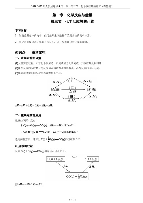 2019-2020年人教版选修4第一章  第三节  化学反应热的计算(有答案)