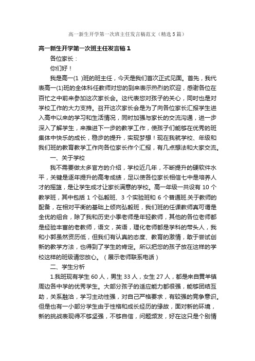 高一新生开学第一次班主任发言稿范文（精选5篇）