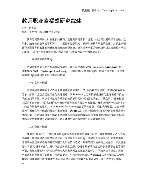 教师职业幸福感研究综述