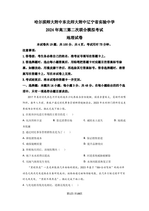 2024届黑龙江省哈尔滨师大附中 吉林省东北师大附中 辽宁省实验中学三校高考二模地理试题及解析