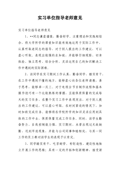 实习单位指导老师意见