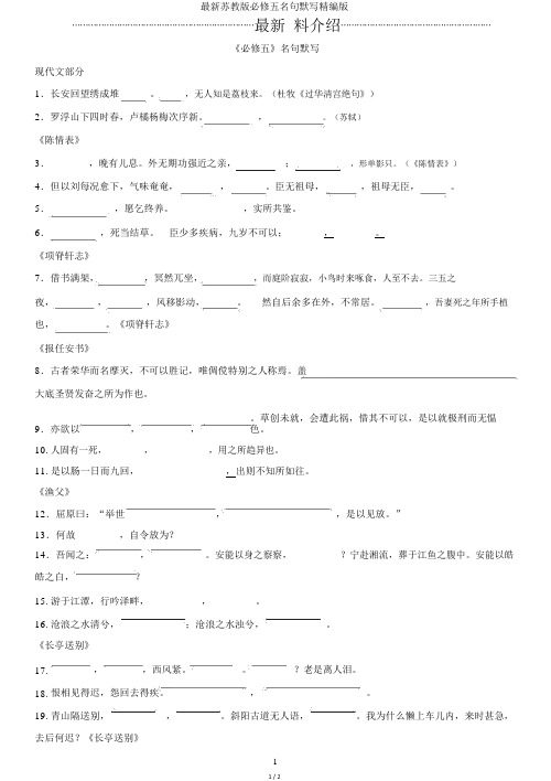 最新苏教版必修五名句默写精编版