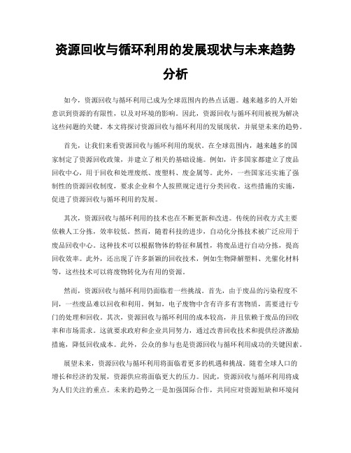 资源回收与循环利用的发展现状与未来趋势分析