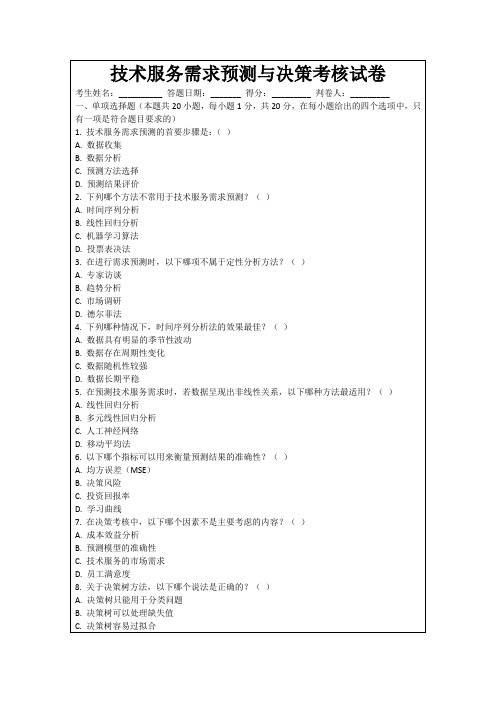技术服务需求预测与决策考核试卷