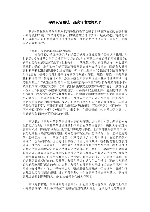 学好汉语语法 提高语言运用水平