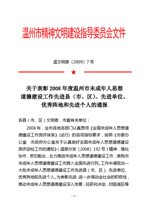 温文明委〔2009〕7号