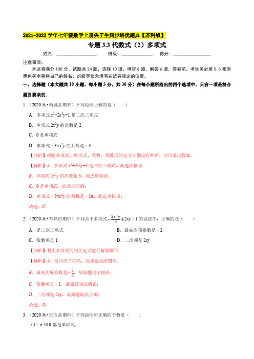 专题33代数式(2)多项式-2021-2022学年七年级数学上(解析版)【苏科版】