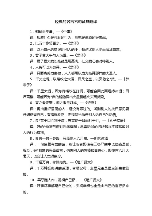 经典的名言名句及其翻译