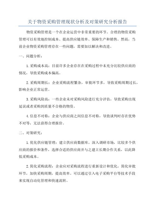 关于物资采购管理现状分析及对策研究分析报告