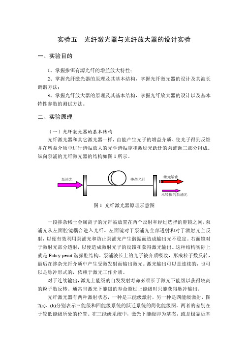 实验五 光纤激光器与光纤放大器的设计实验