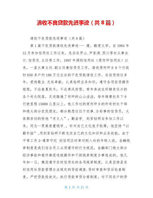 清收不良贷款先进事迹(共8篇)