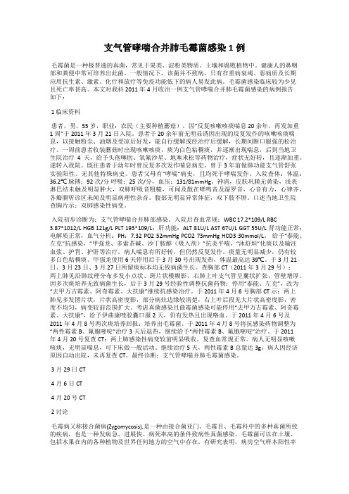 支气管哮喘合并肺毛霉菌感染1例