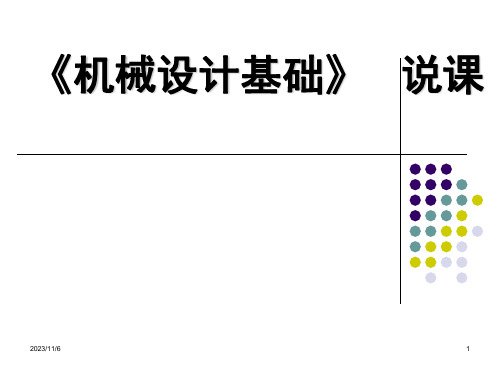 机械设计基础》说课