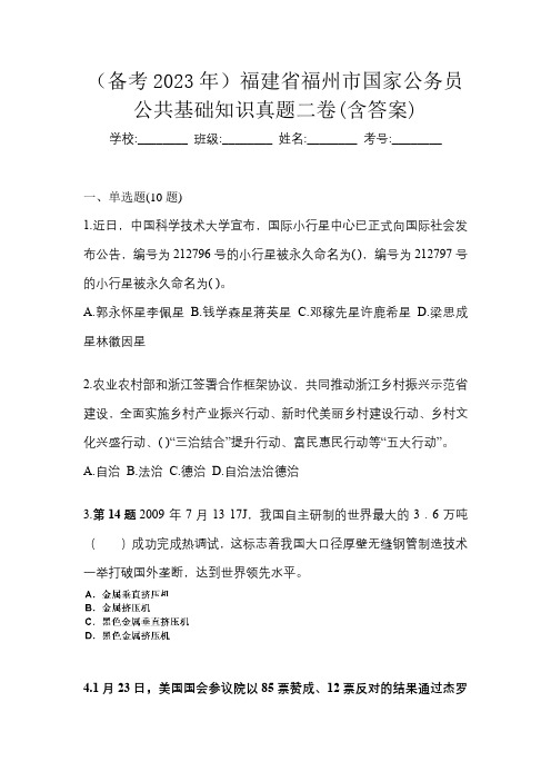 (备考2023年)福建省福州市国家公务员公共基础知识真题二卷(含答案)