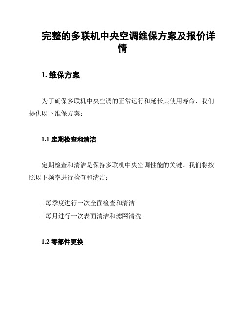 完整的多联机中央空调维保方案及报价详情