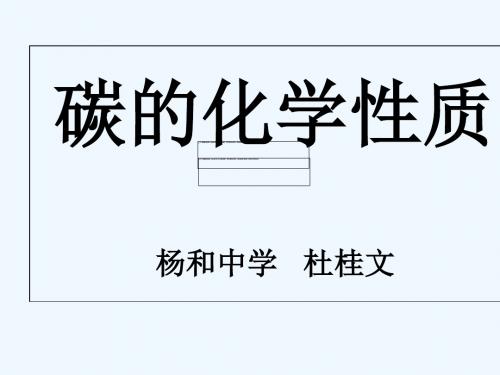 化学人教版九年级上册碳的化学性质