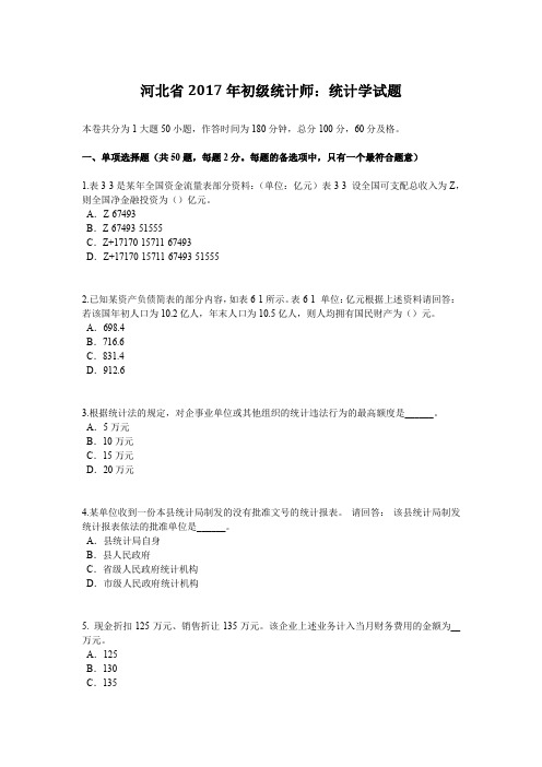 河北省2017年初级统计师：统计学试题