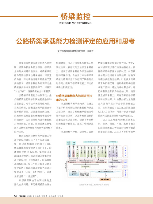 公路桥梁承载能力检测评定的应用和思考