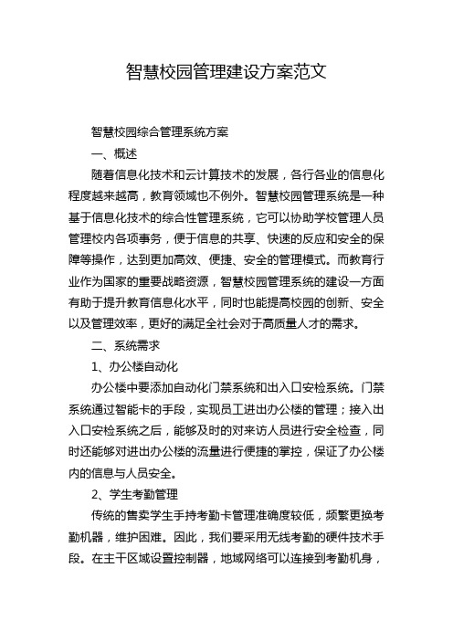 智慧校园管理建设方案范文