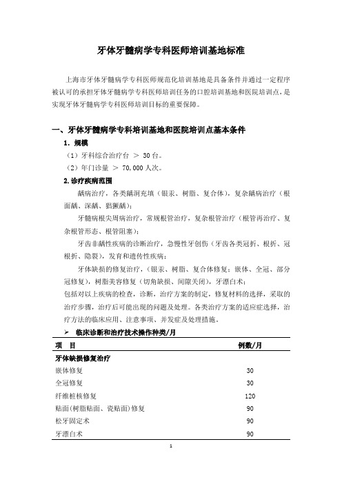 牙体牙髓病学专科医师培训基地标准