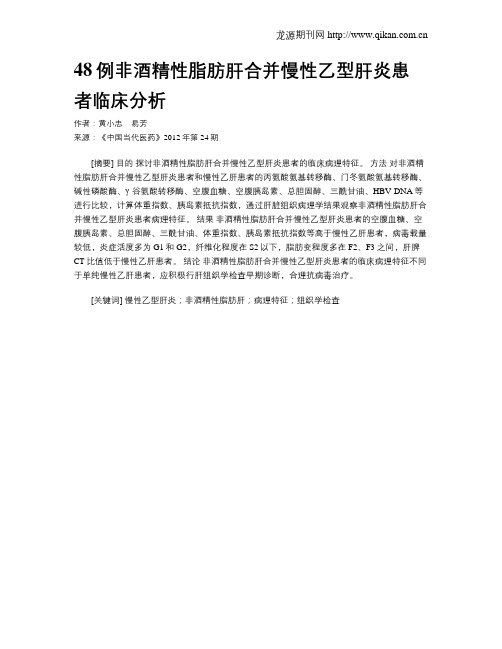 48例非酒精性脂肪肝合并慢性乙型肝炎患者临床分析