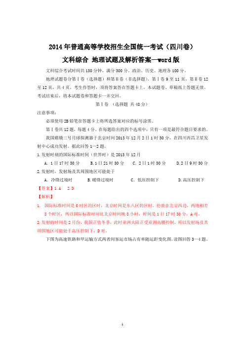 2014年普通高等学校招生全国统一考试(四川卷)文科综合地理试题及解析答案