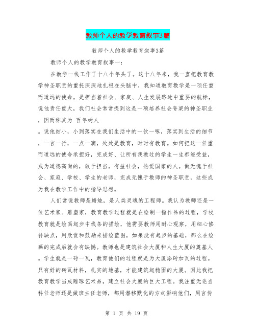 教师个人的教学教育叙事3篇(可编辑修改word版)