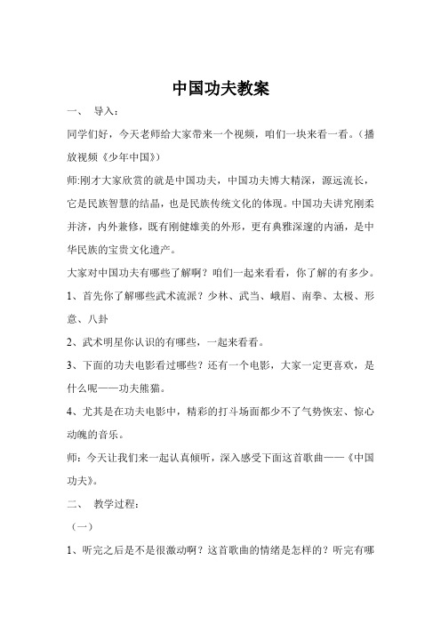 小学音乐_《中国功夫》四年级下册于志忠教学设计学情分析教材分析课后反思