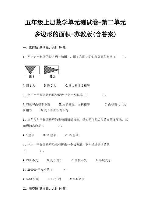 苏教版五年级上册数学单元测试卷第二单元 多边形的面积(含答案)