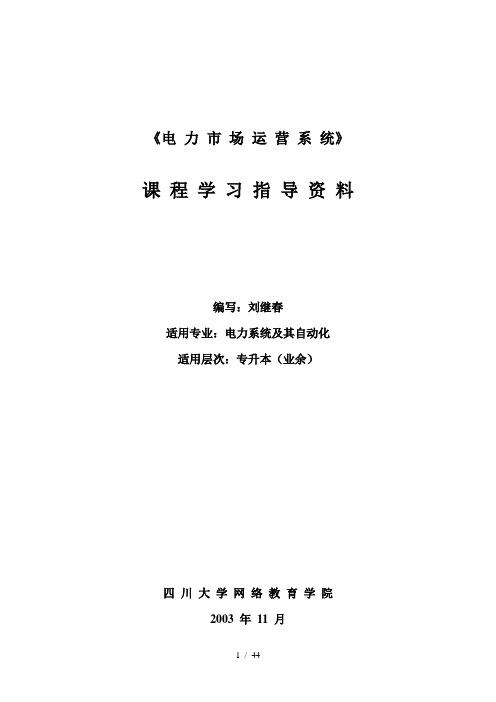 电力市场运营系统》 课程学习指导资料 编写：刘继春 适用专业：电力