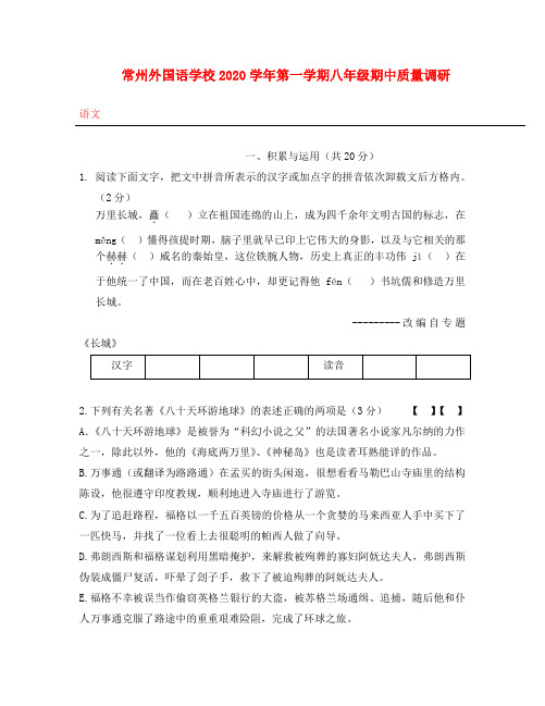 江苏省常州外国语学校2020学年第一学期八年级语文期中质量调研语文试卷(无答案) 苏教版