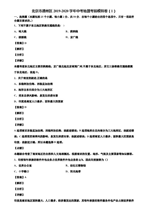 北京市通州区2019-2020学年中考地理考前模拟卷(1)含解析