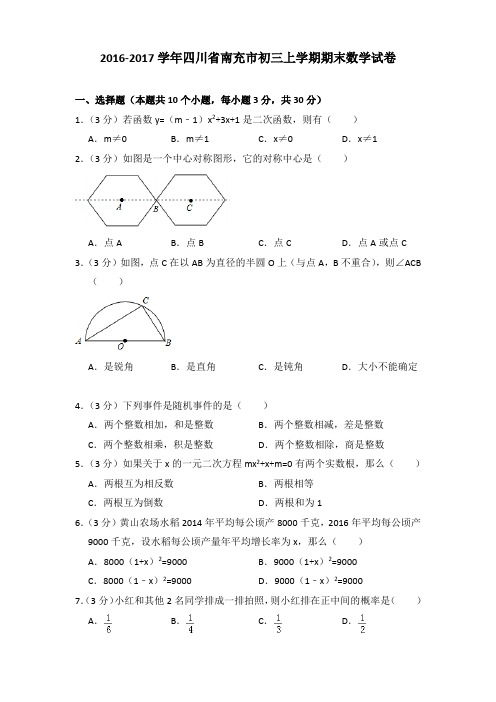 2016-2017年四川省南充市初三上学期期末数学试卷及答案